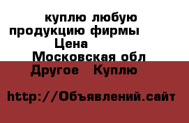 куплю любую продукцию фирмы Danfoss  › Цена ­ 500 000 - Московская обл. Другое » Куплю   